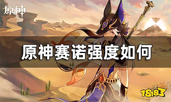 原神赛诺强度如何 赛诺和雷神谁强