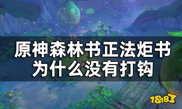 原神正法炬书后续攻略 森林书正法炬书为什么没有打钩