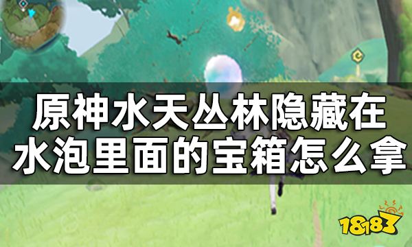 原神水天丛林泡泡宝箱获取攻略 水天丛林隐藏在水泡里面的宝箱怎么拿