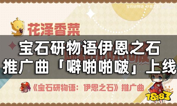宝石研物语伊恩之石推广曲「噼啪啪啵」上线