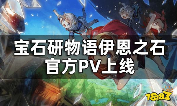 宝石研物语伊恩之石PV上线 10月13日和月亮演出团一起冒险吧