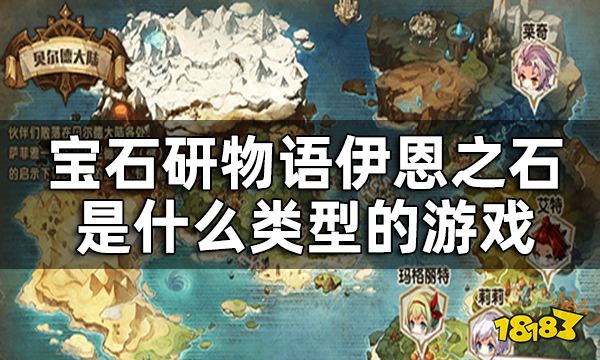 宝石研物语伊恩之石玩法一览 伊恩之石是什么类型的游戏