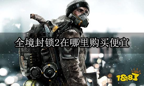全境封锁2在哪里购买便宜 游戏特惠购买渠道推荐
