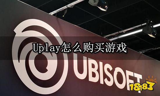 Uplay怎么购买游戏 育碧游戏平台购买流程详解