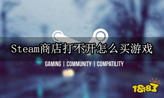 Steam商店打不开怎么买游戏 游戏激活码购买兑换教程