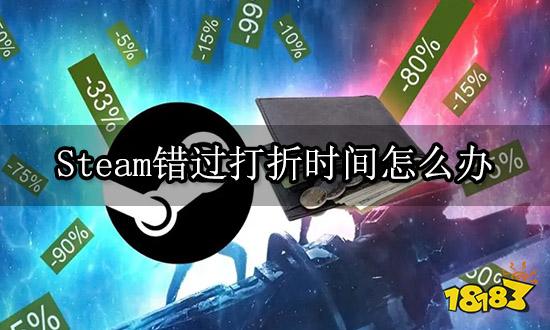Steam错过打折时间怎么办 正版游戏折扣购买平台推荐