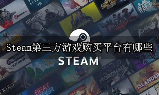 Steam第三方游戏购买平台有哪些 正版游戏购买渠道一览