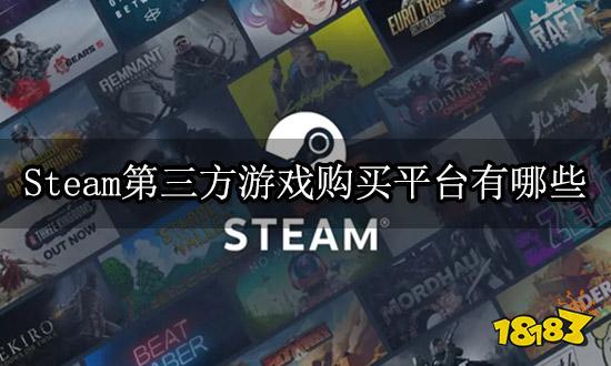 Steam第三方游戏购买平台有哪些 正版游戏购买渠道一览