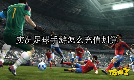 实况足球手游怎么充值划算 国际服高性价比充值方法介绍
