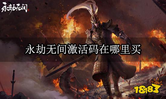 永劫无间激活码在哪里买 游戏激活码购买平台使用指南