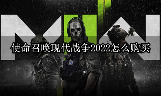 使命召唤现代战争2022怎么购买 正版游戏购买渠道介绍