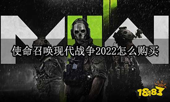使命召唤现代战争2022怎么购买 正版游戏购买渠道介绍