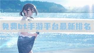 2025bt游戏平台排行榜 免费bt手游平台最新排名