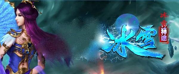 冰雪神途手游官网下载：散人轻松逆袭走上巅峰