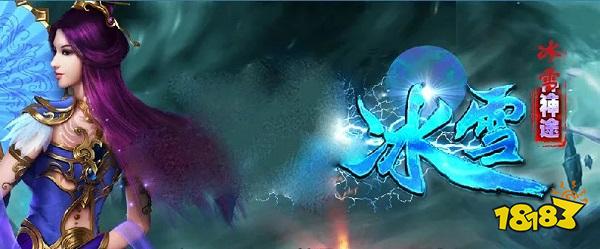 冰雪神途手游官网下载:散人轻松逆袭走上巅峰