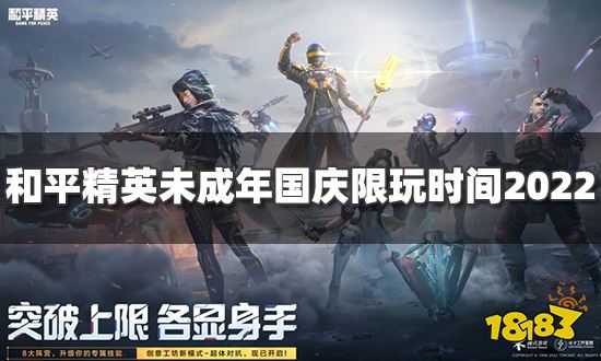 和平精英未成年人国庆可以玩多久 未成年国庆限玩时间2022
