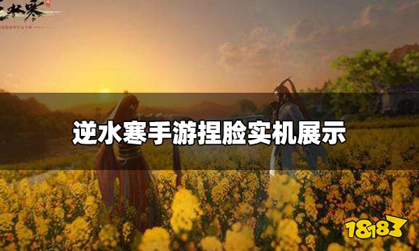 逆水寒手游实机捏脸 捏脸实机展示