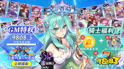 幸运草骑士GM无限召唤余额手游
