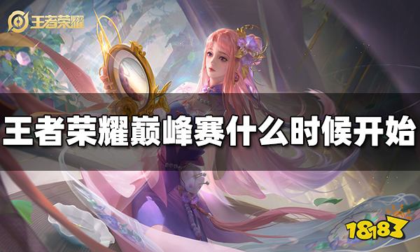 王者荣耀巅峰赛什么时候开始 2022巅峰赛时间介绍