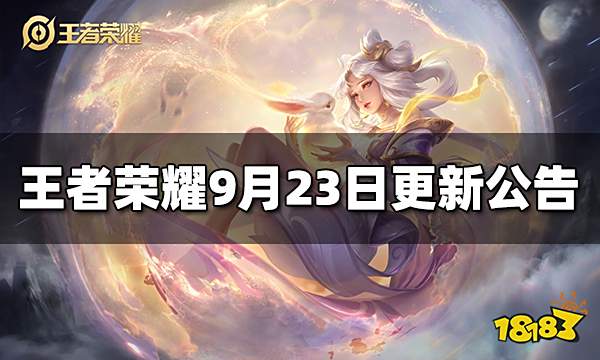 王者荣耀9月23日不停机更新公告