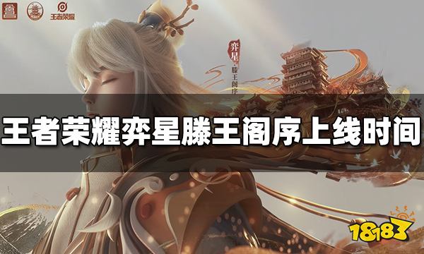 王者荣耀弈星滕王阁序皮肤什么时候出 上线时间介绍