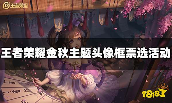 王者荣耀金秋主题头像框票选活动开启