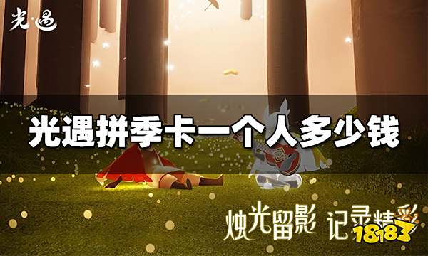 光遇拼季卡一个人多少钱 拼季卡价格介绍