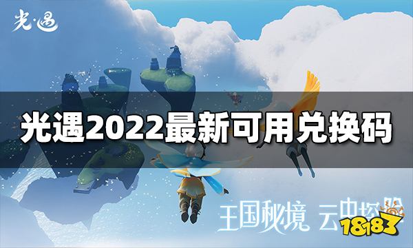 光遇礼包兑换码有哪些 2022最新可用兑换码分享