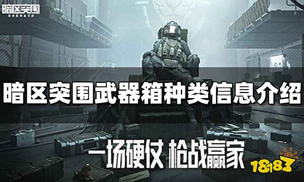 暗区突围武器箱有几种 武器箱种类信息介绍