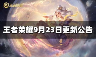 <b>王者荣耀9月23日不停机更新公告</b>