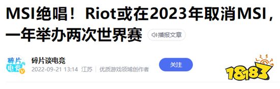 网传拳头计划明年取消MSI 季中赛冠军成绝唱？