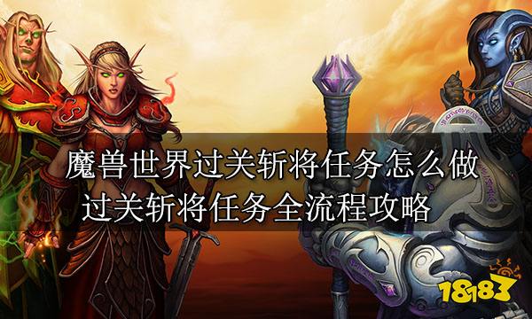 魔兽世界过关斩将任务怎么做 过关斩将任务全流程攻略