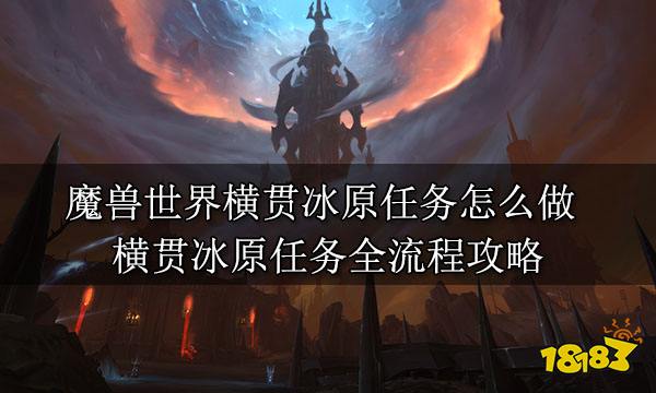 魔兽世界横贯冰原任务怎么做 横贯冰原任务全流程攻略