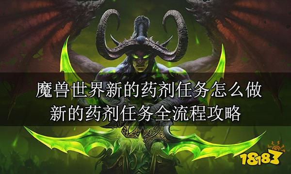 魔兽世界新的药剂任务怎么做 新的药剂任务全流程攻略