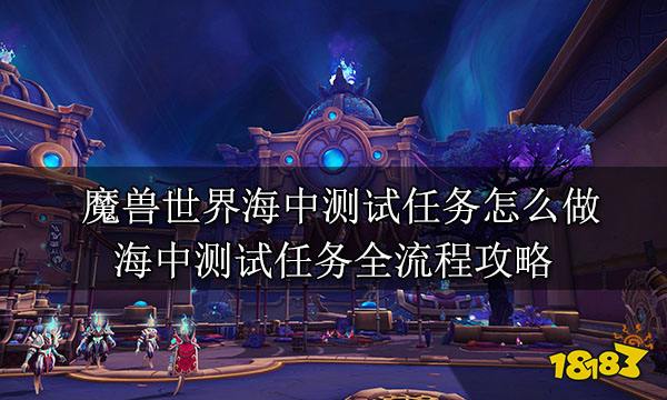 魔兽世界海中测试任务怎么做 海中测试任务全流程攻略