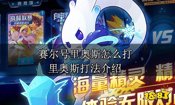 賽爾號里奧斯怎么打 里奧斯打法介紹