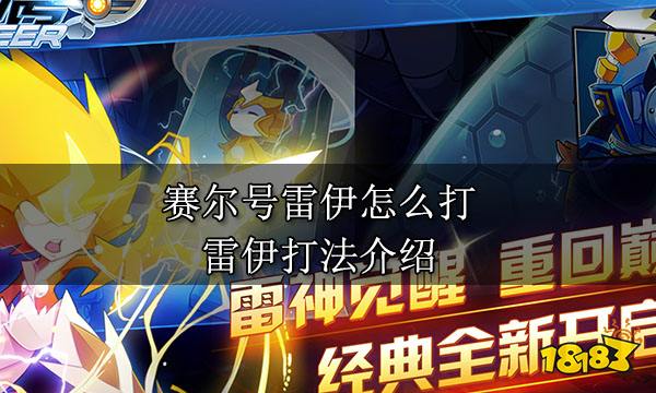 賽爾號雷伊怎么打 雷伊打法介紹
