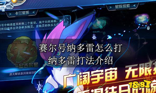 賽爾號(hào)納多雷怎么打 納多雷打法介紹