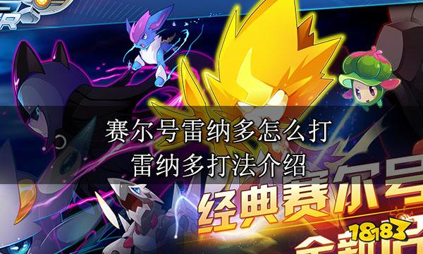 賽爾號雷納多怎么打 雷納多打法介紹
