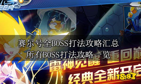 賽爾號全BOSS打法攻略匯總 所有BOSS打法攻略一覽