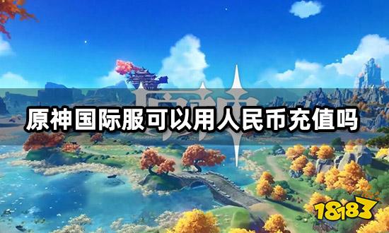 原神国际服可以用人民币充值吗 便捷充值方法介绍
