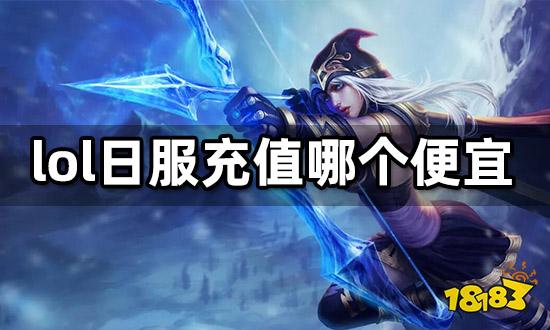 lol日服充值哪个便宜 高性价比充值方法推荐