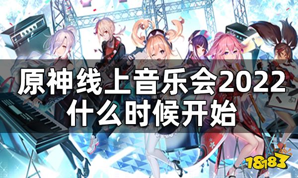 原神线上音乐会2022具体时间一览 2022线上音乐会什么时候开始