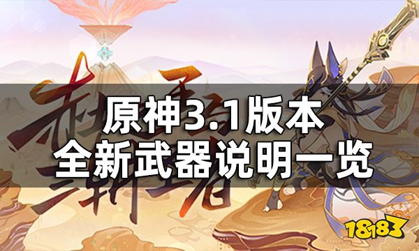 原神3.1版本全新武器说明一览 3.1版本新武器有哪些