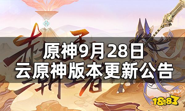 原神9月28日云原神版本更新公告 云原神什么时候更新