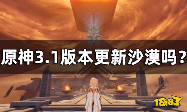 原神3.1版本沙漠地图预览 3.1版本更新沙漠吗？