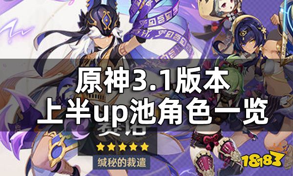 原神3.1版本上半up池角色一览 3.1版本温迪在上半还是下半