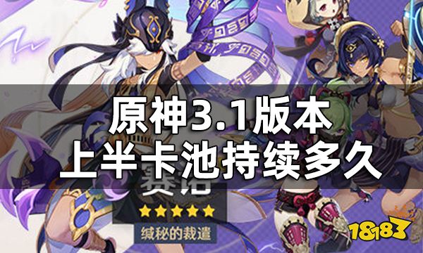 原神3.1版本上半up池时间一览 3.1版本上半卡池持续多久