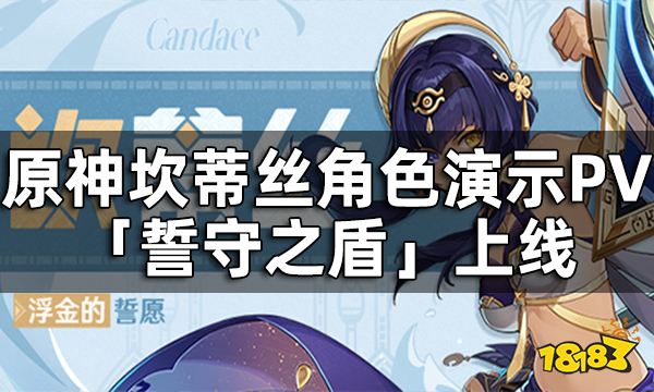 原神坎蒂丝角色演示PV-「誓守之盾」上线