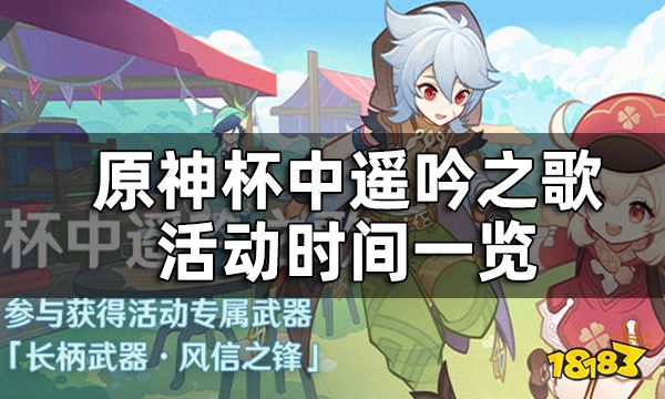 原神杯中遥吟之歌活动时间一览 参与获得原石活动专属武器等奖励